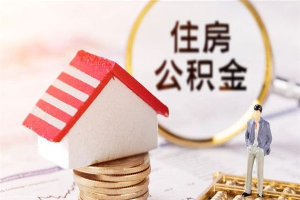 嘉兴离职后如何领取住房公积金（离职以后怎么领取住房公积金）