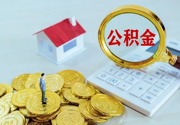 嘉兴办理住房公积金取钞（取公积金办理流程）