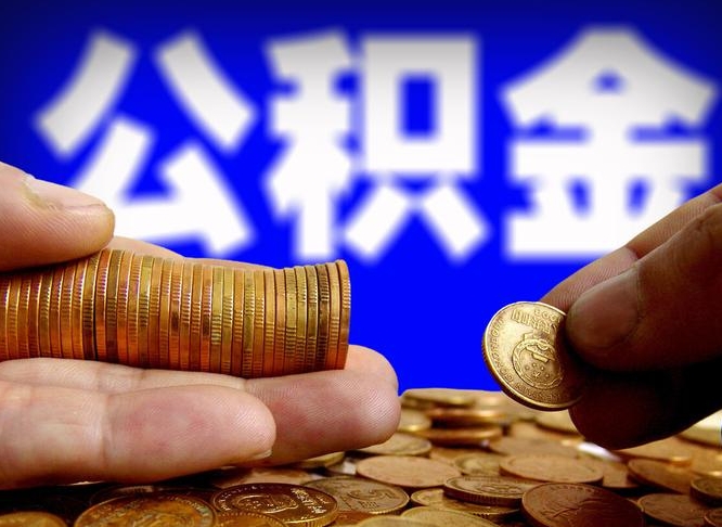 嘉兴离职后直接可以取住房公积金吗（离职后就可以取公积金吗）